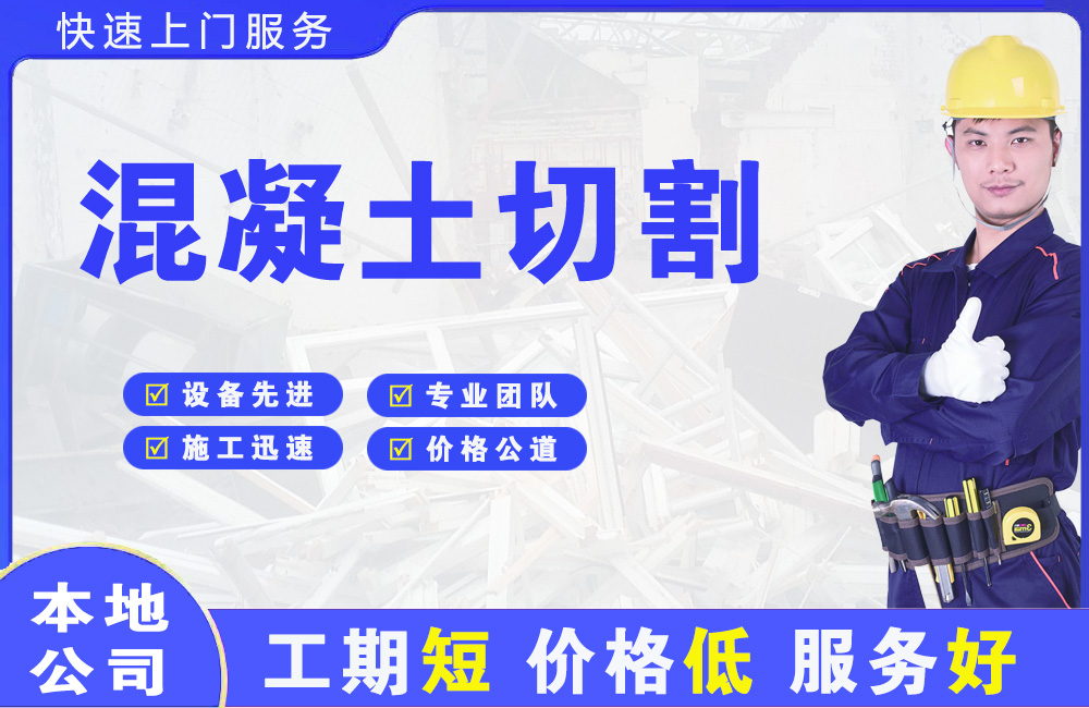佛山混凝土切割