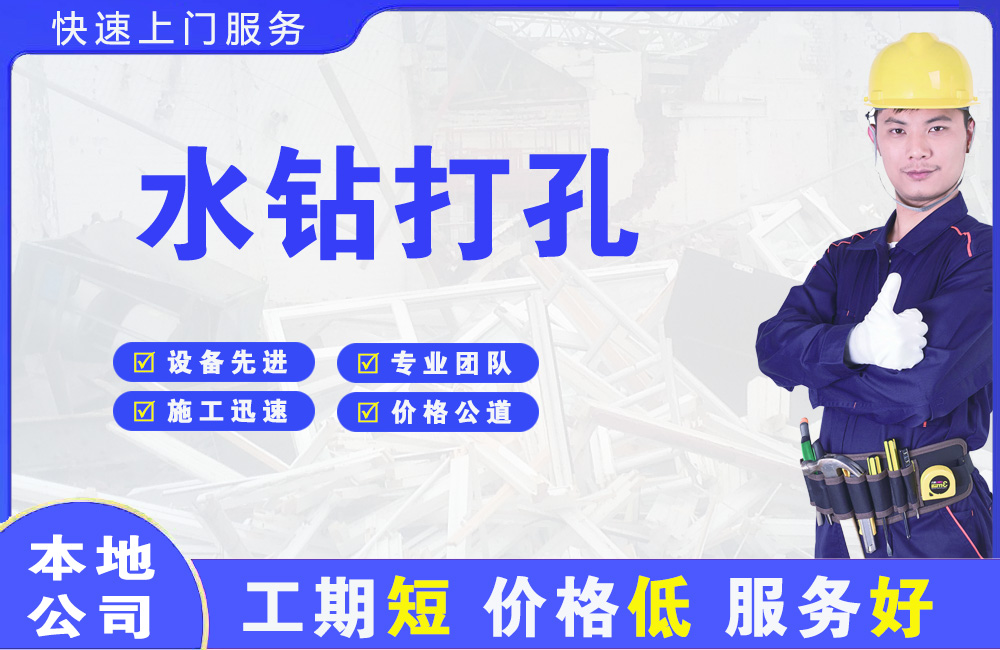 佛山水钻打孔