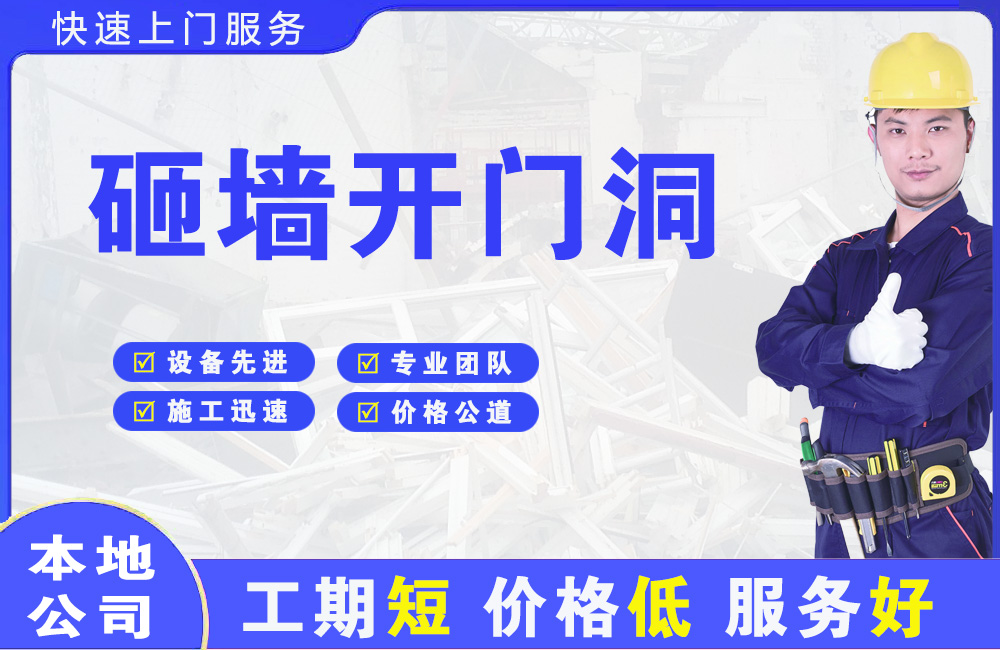 佛山砸墙开门洞